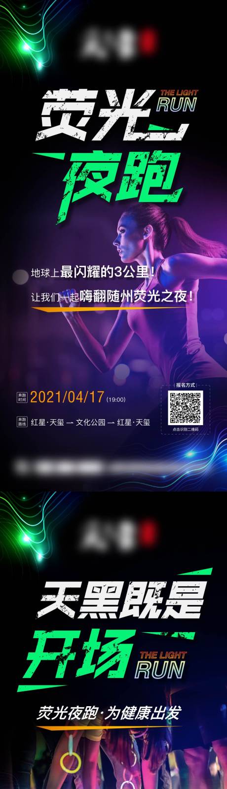 源文件下载【荧光夜跑系列海报】编号：31050004057506987
