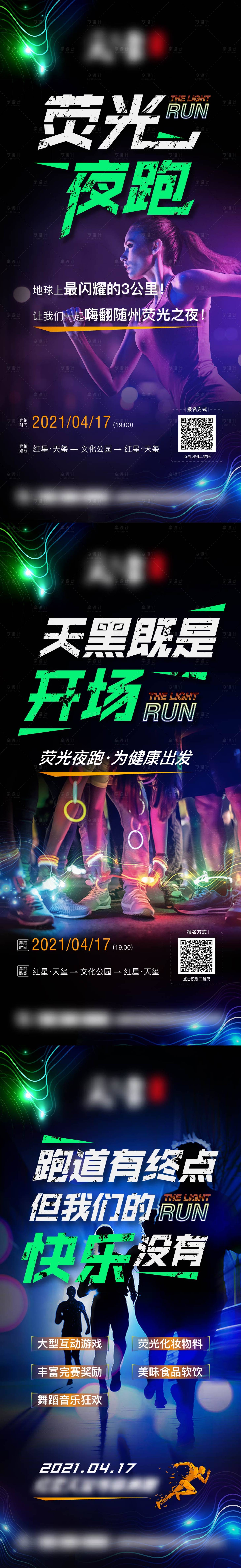 源文件下载【荧光夜跑系列海报】编号：31050004057506987