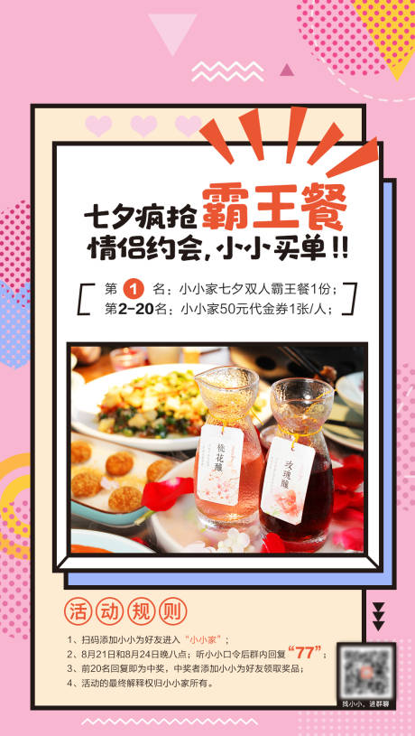 七夕餐饮霸王餐海报