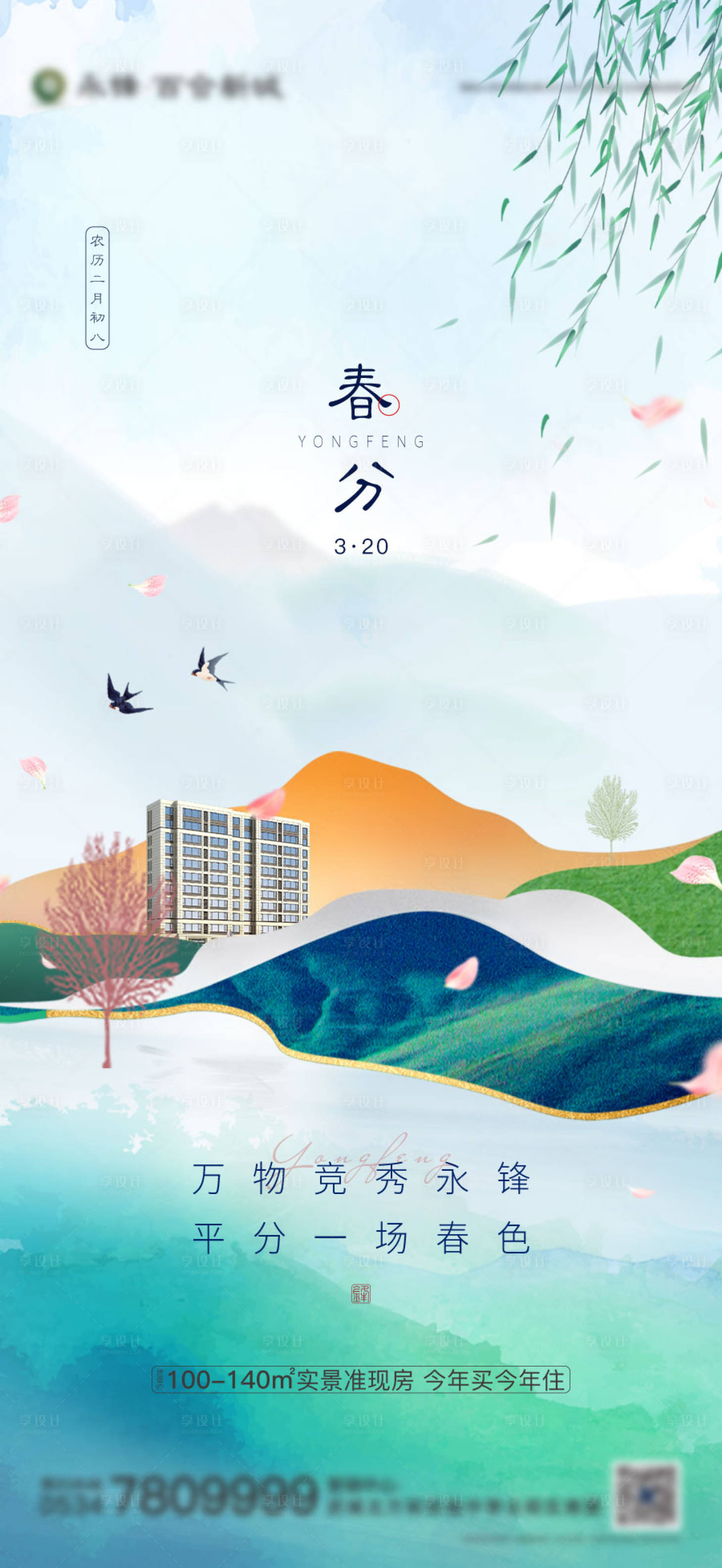 源文件下載【享設計】搜索編號：53910003968775458【原創春分24節氣微信單圖】