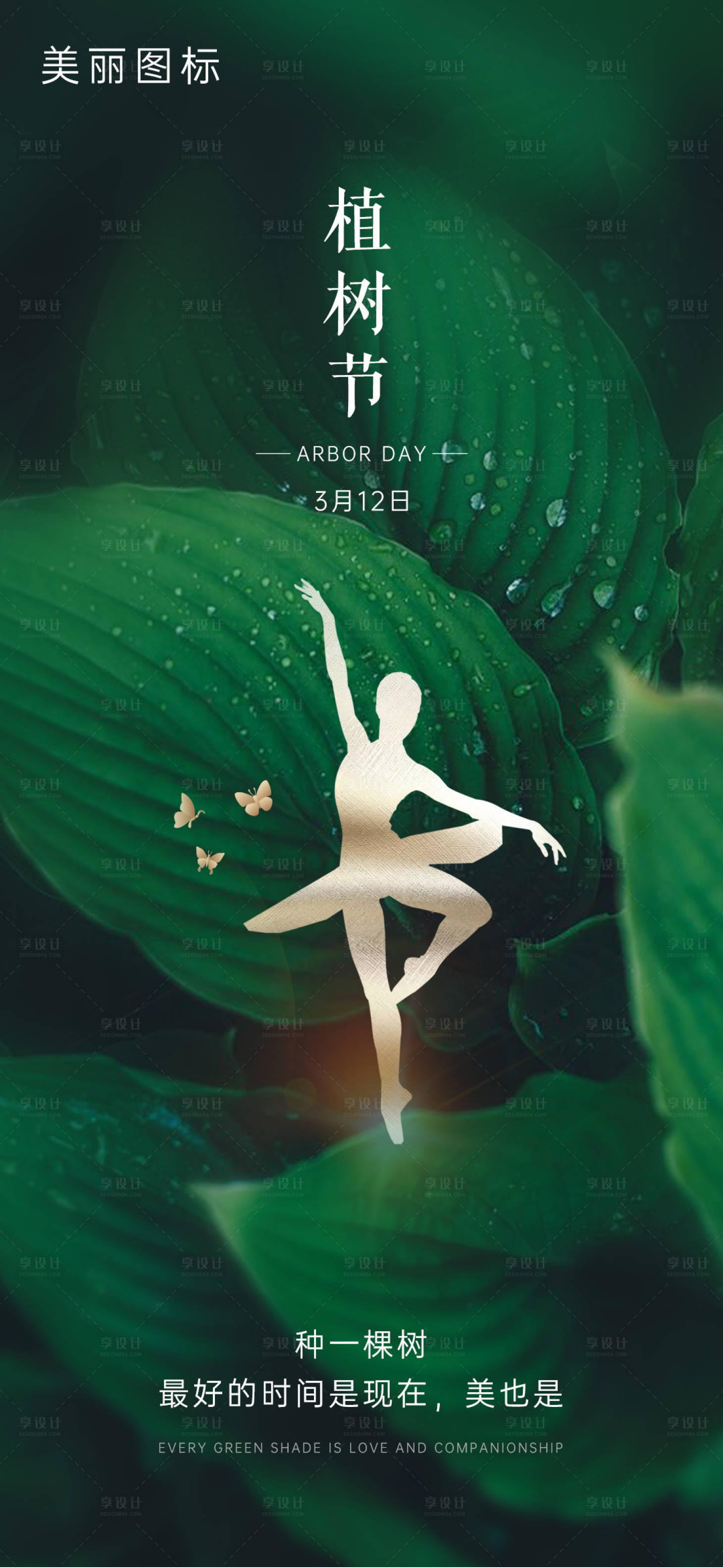 源文件下载【享设计】搜索编号：13120003807077781【医美植树节海报】