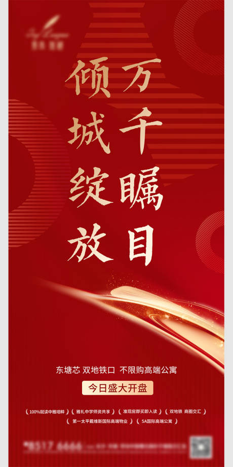 源文件下载【地产红色开盘海报】编号：78310003678546701