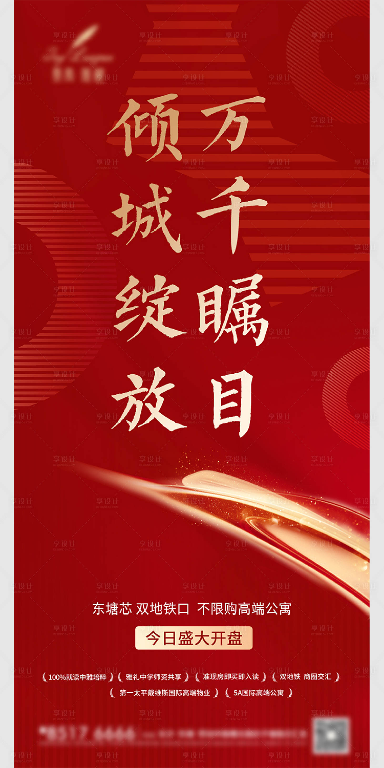源文件下載【享設計】搜索編號：78310003678546701【地產紅色開盤海報】