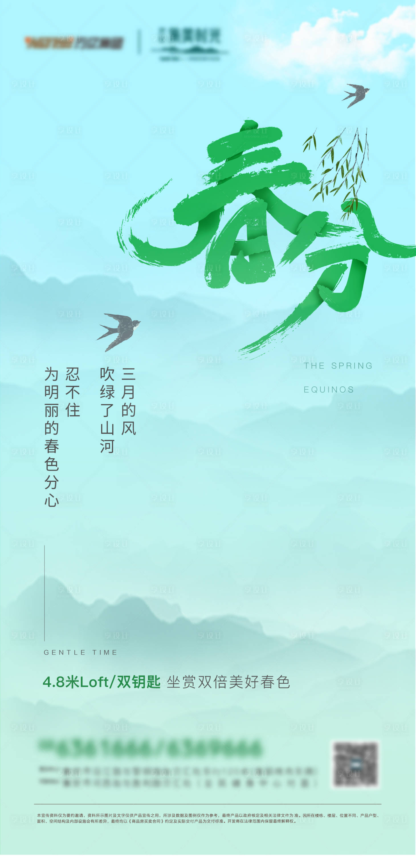 源文件下载【享设计】搜索编号：27800003922398623【春分  】