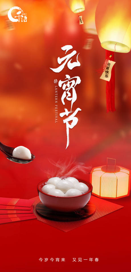 源文件下载【元宵节海报】编号：91400003710653363