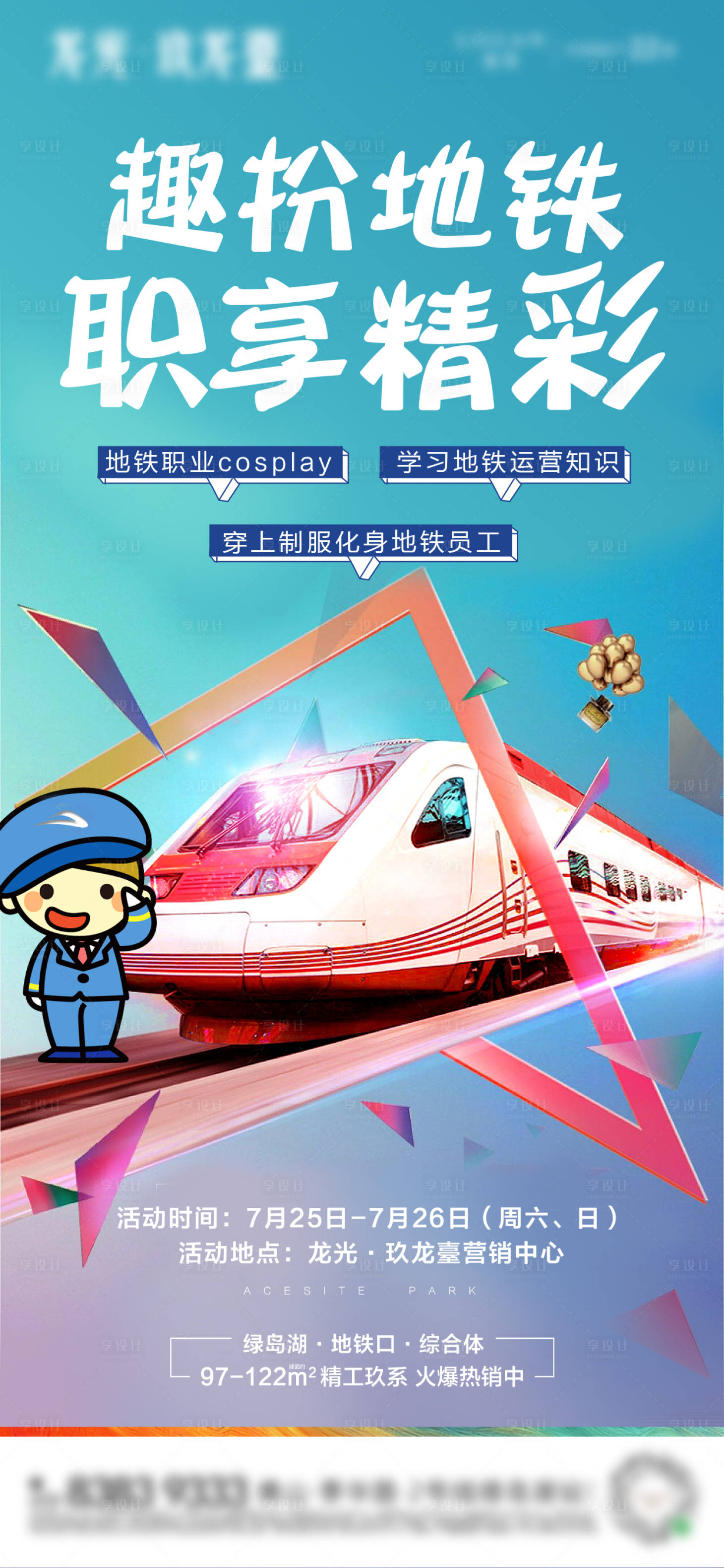 源文件下載【享設計】搜索編號：57200003908814907【地鐵活動角色扮演海報】