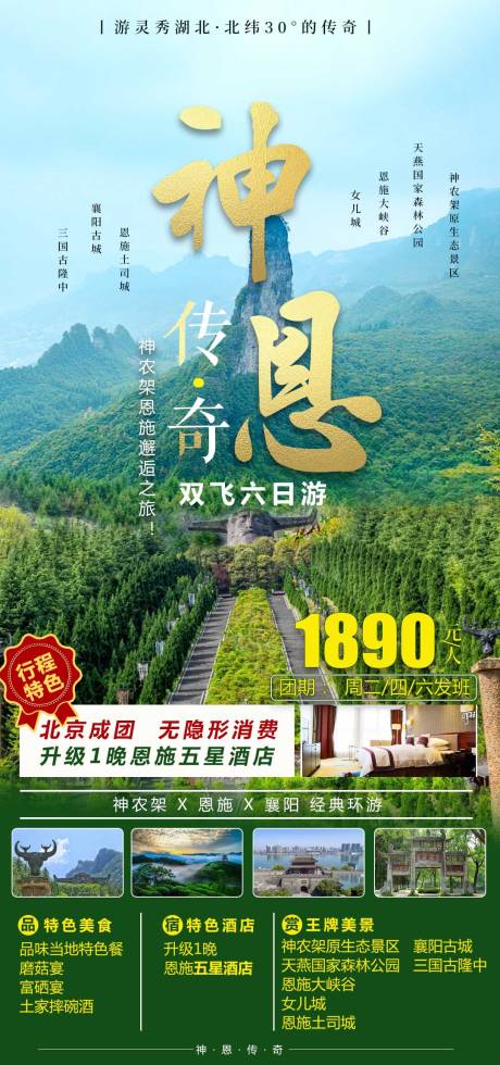 源文件下载【湖北神恩传奇旅游海报】编号：73780003760267731