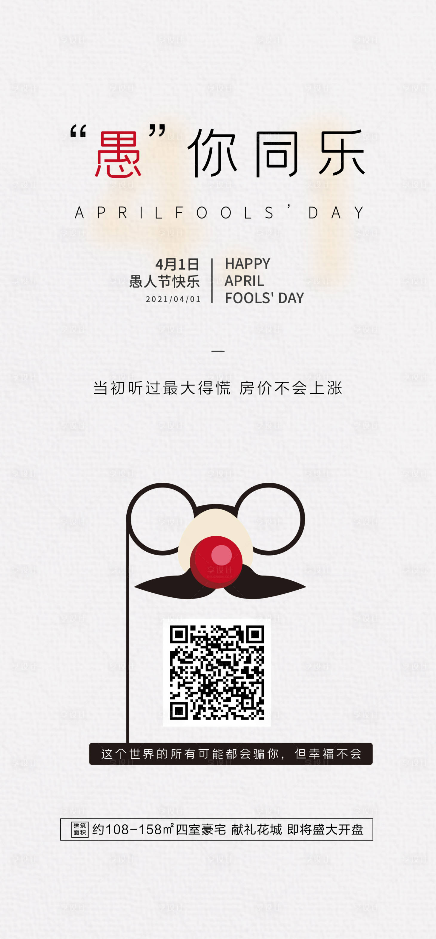 源文件下载【享设计】搜索编号：72890003968562972【愚人节地产海报】