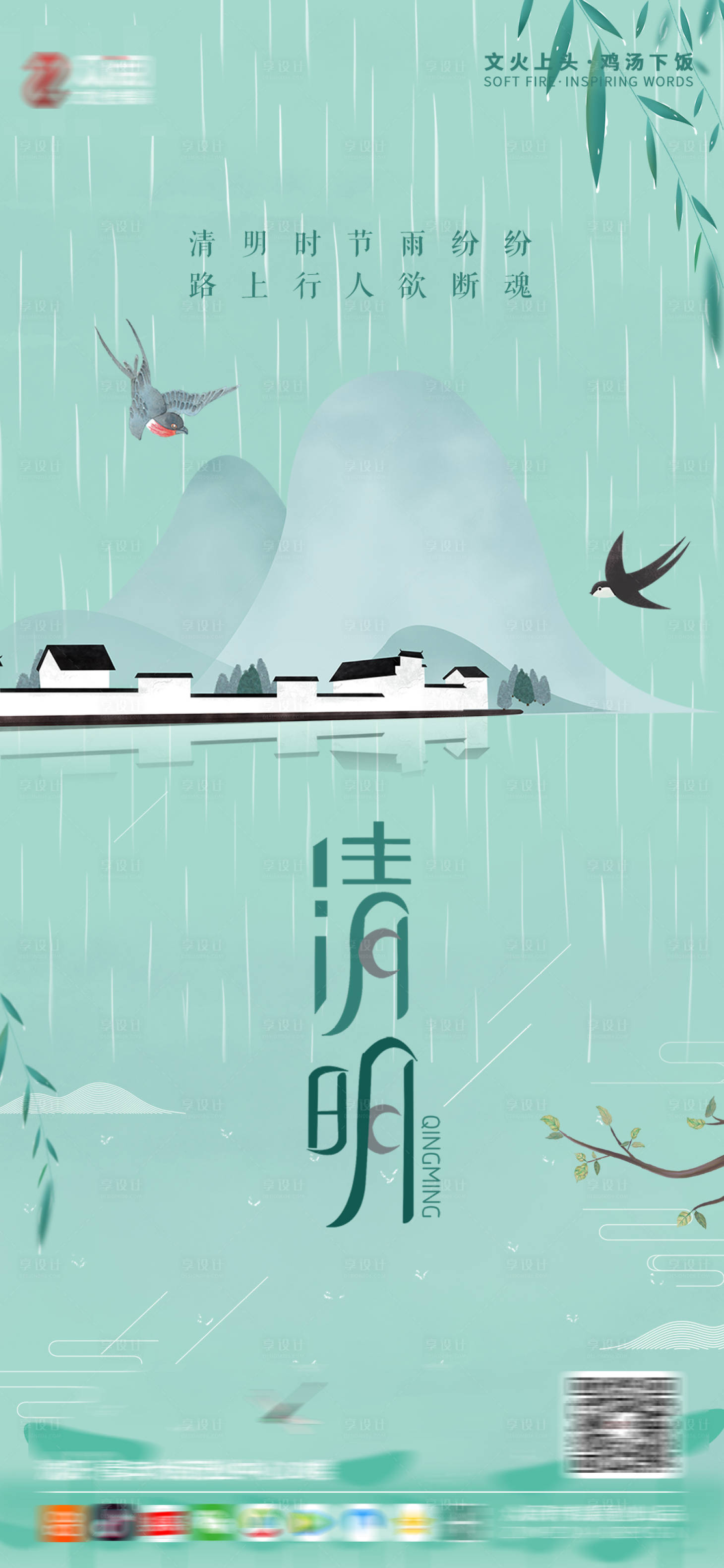 源文件下載【享設計】搜索編號：77990003787117254【清明節海報】