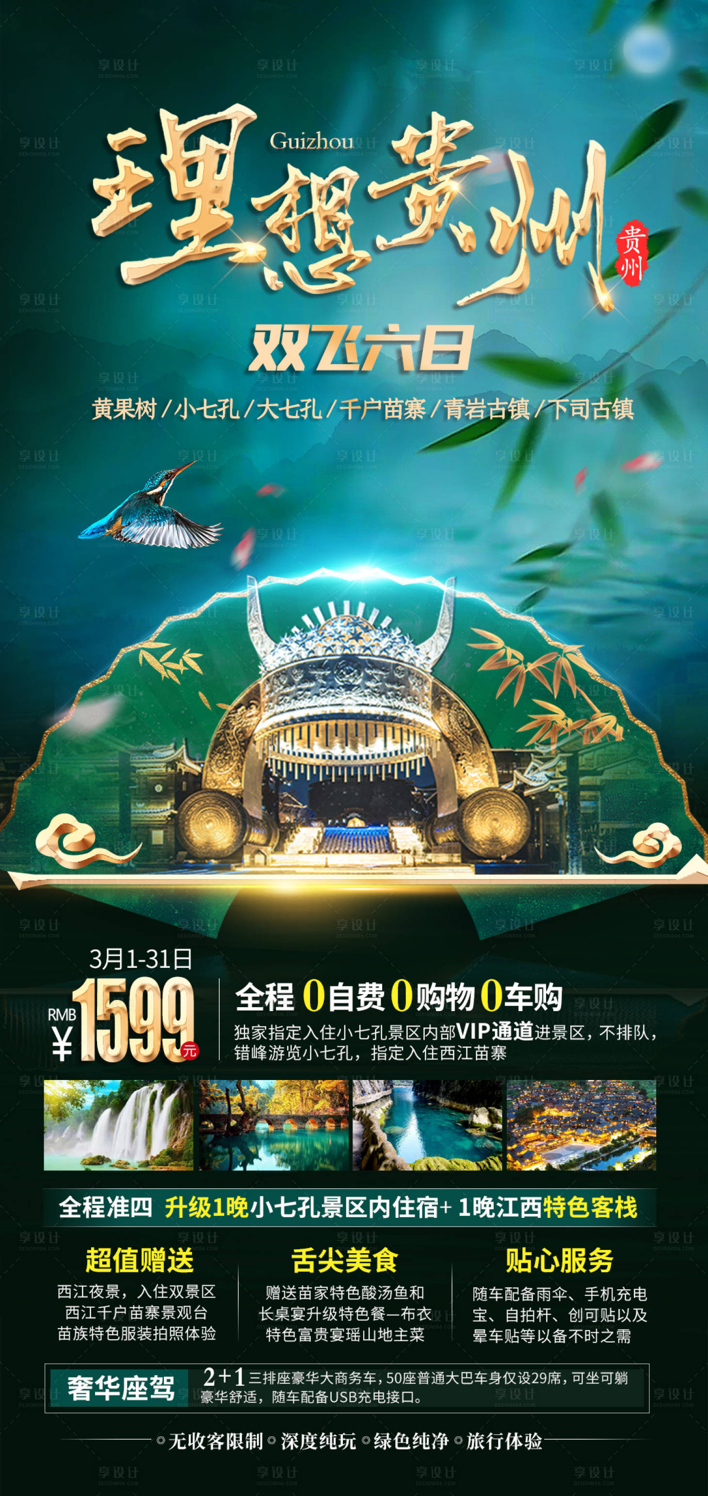源文件下载【享设计】搜索编号：33160003768225489【贵州旅游】
