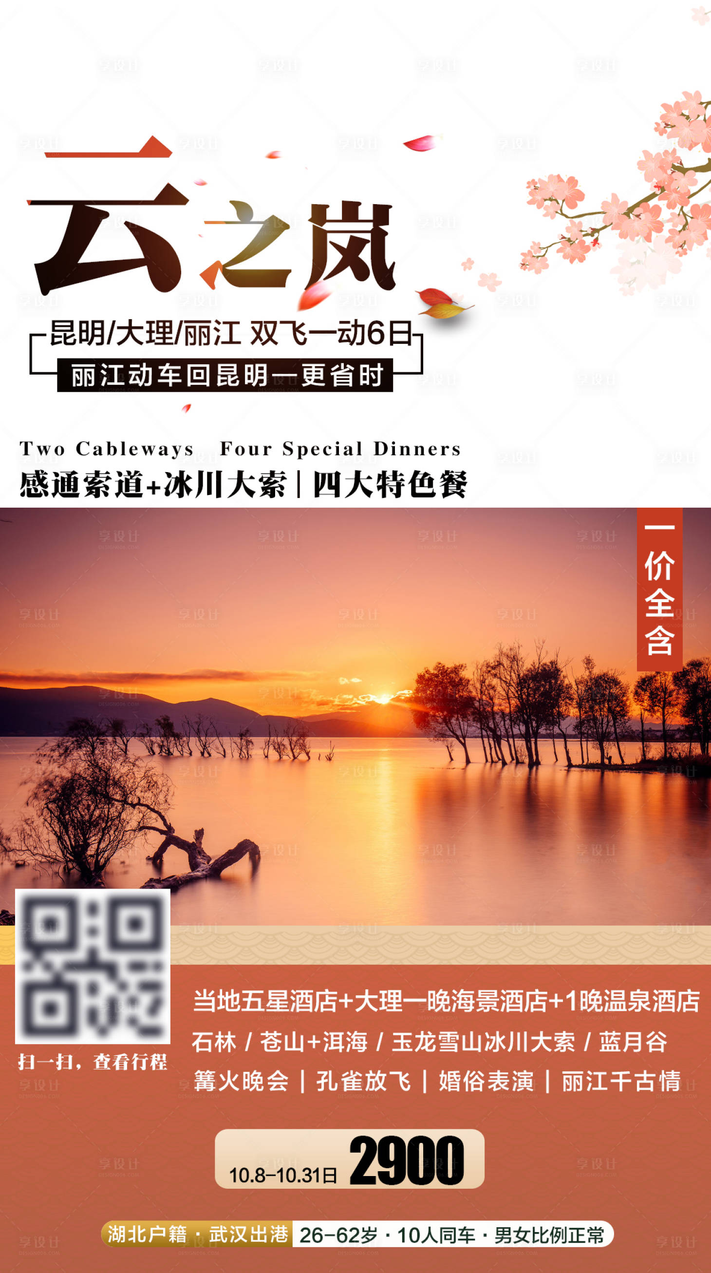 源文件下載【享設計】搜索編號：88630003966915609【云南昆大麗旅游海報】