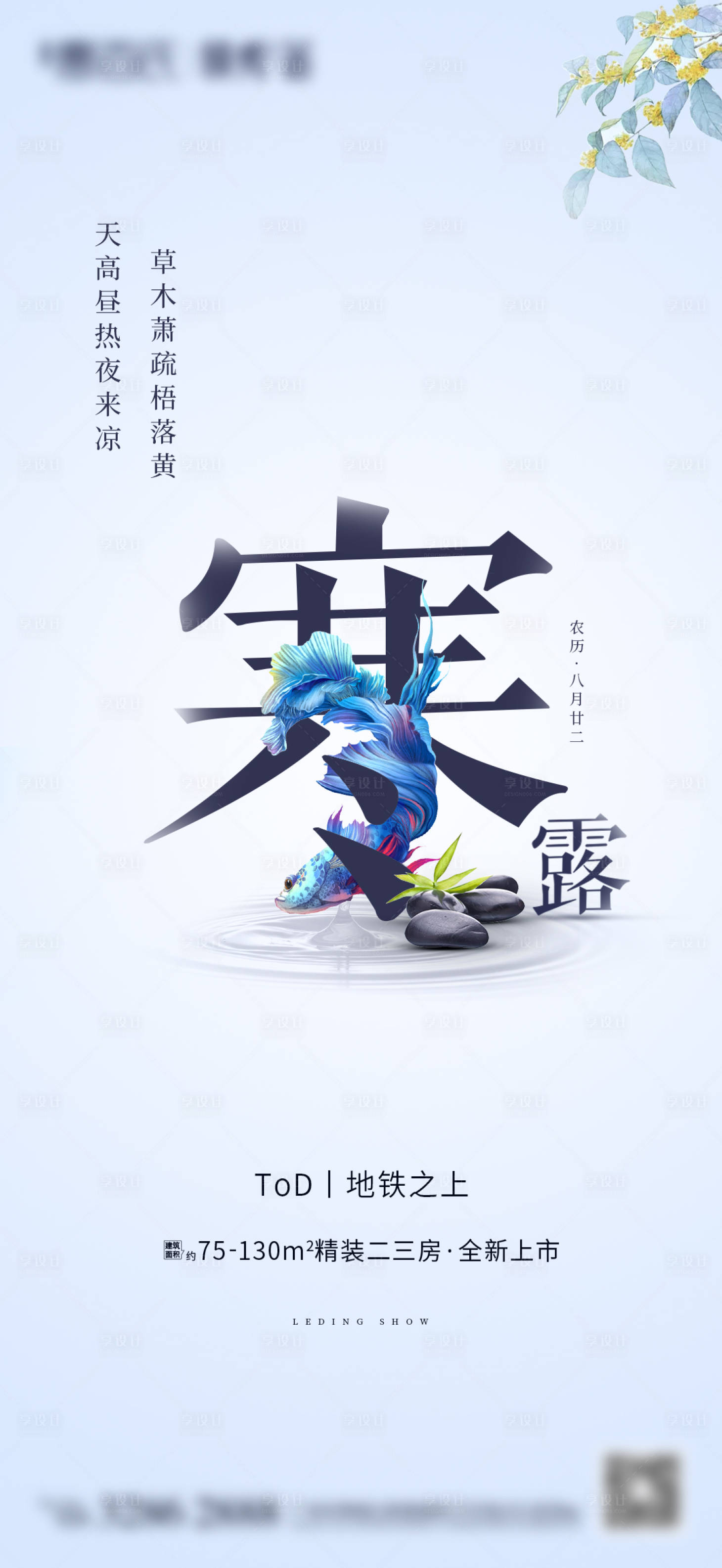 源文件下载【享设计】搜索编号：50560003753181611【寒露节气微信海报】