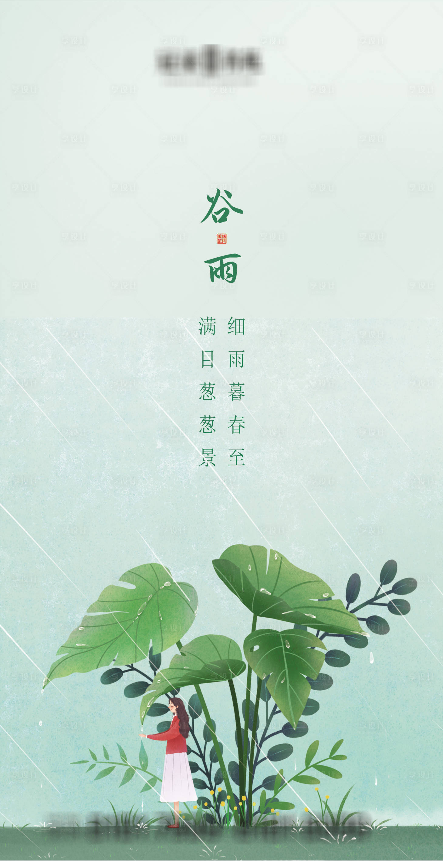 源文件下载【谷雨节气海报】编号：21640003836211299
