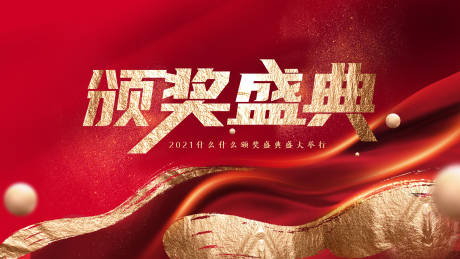 源文件下载【享设计】搜索编号：38360003834832227【颁奖盛典背景板 】