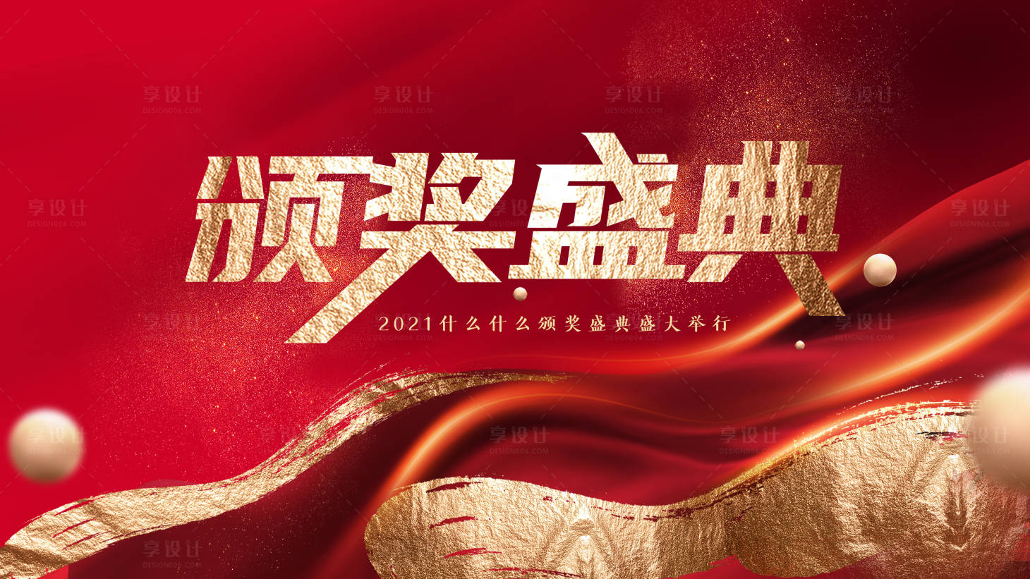 源文件下载【享设计】搜索编号：38360003834832227【颁奖盛典背景板 】