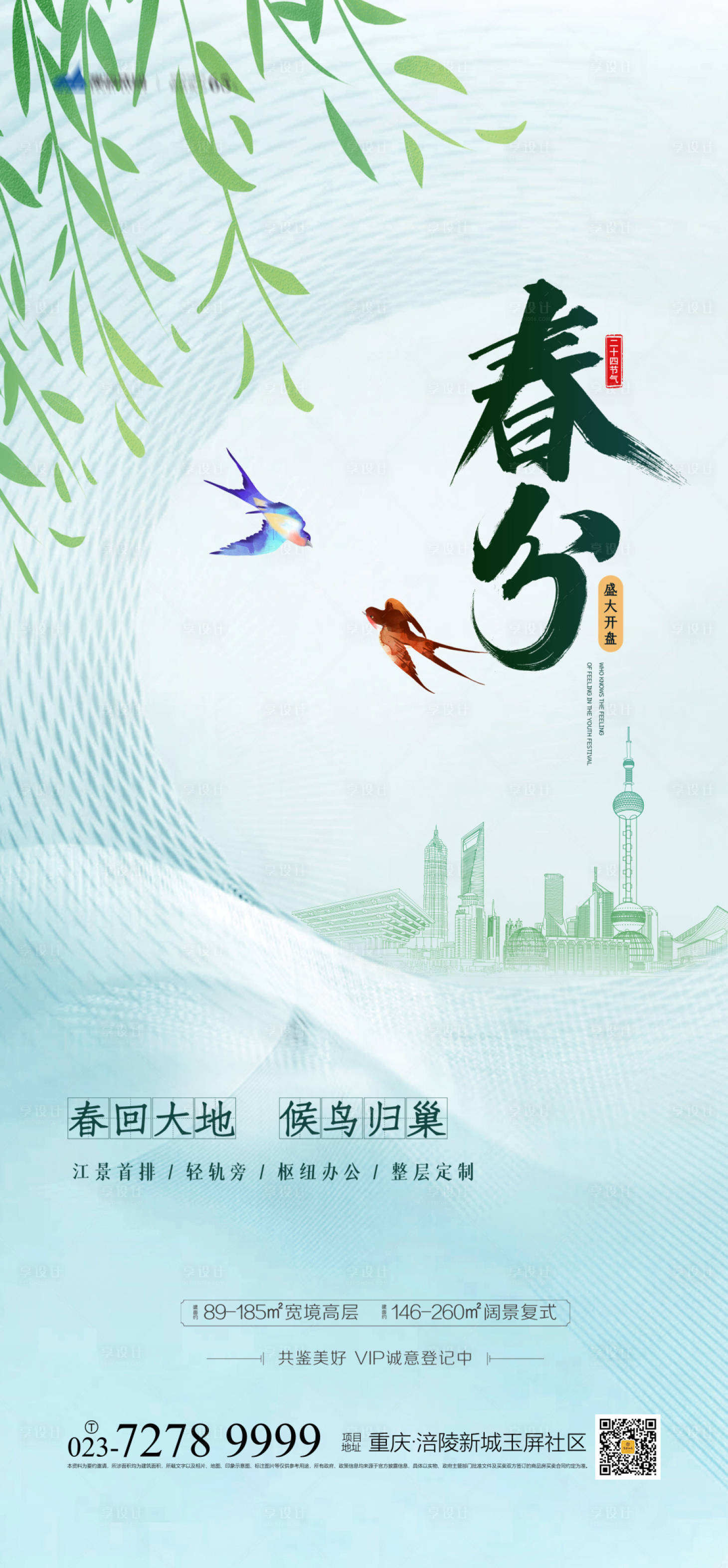 源文件下载【地产春分海报】编号：59570003658816717