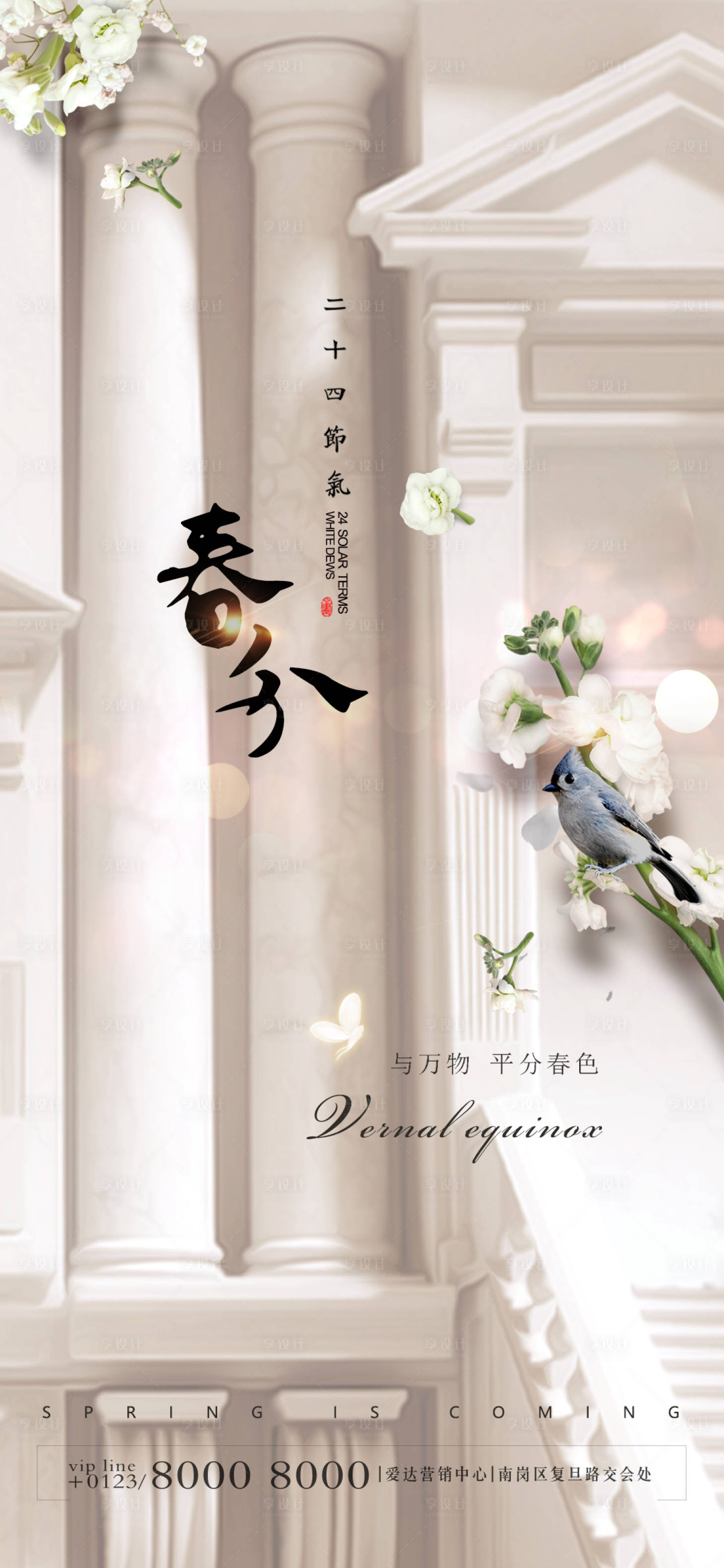 源文件下载【享设计】搜索编号：83400003814588749【春分节气海报】
