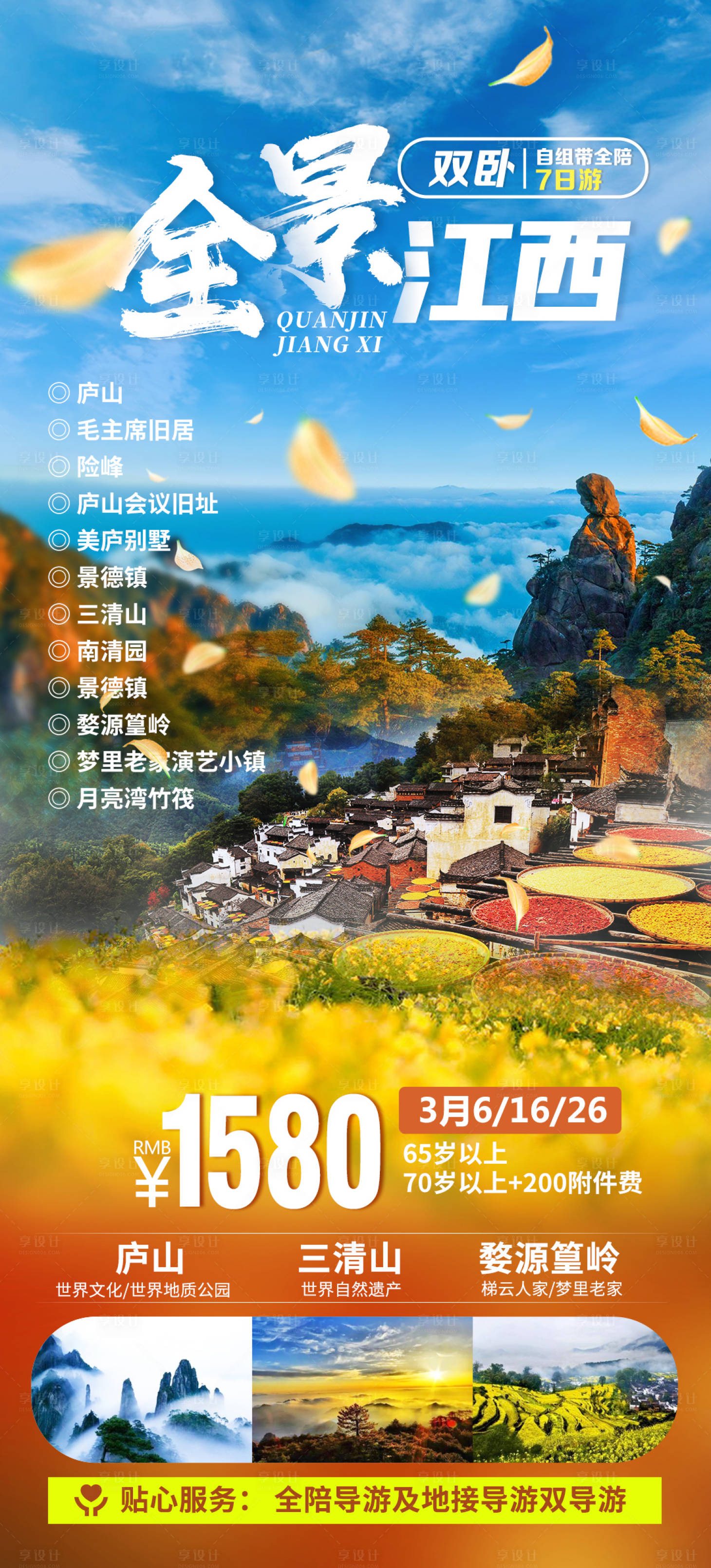 源文件下載【享設(shè)計】搜索編號：26540003782091704【江西婺源廬山】