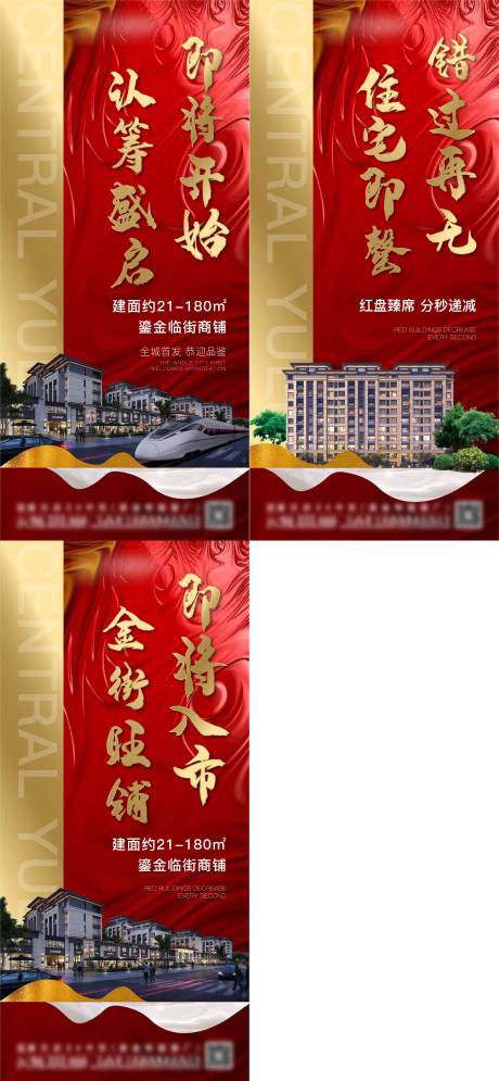 源文件下载【认筹商街旺铺系列海报】编号：21290003828799471