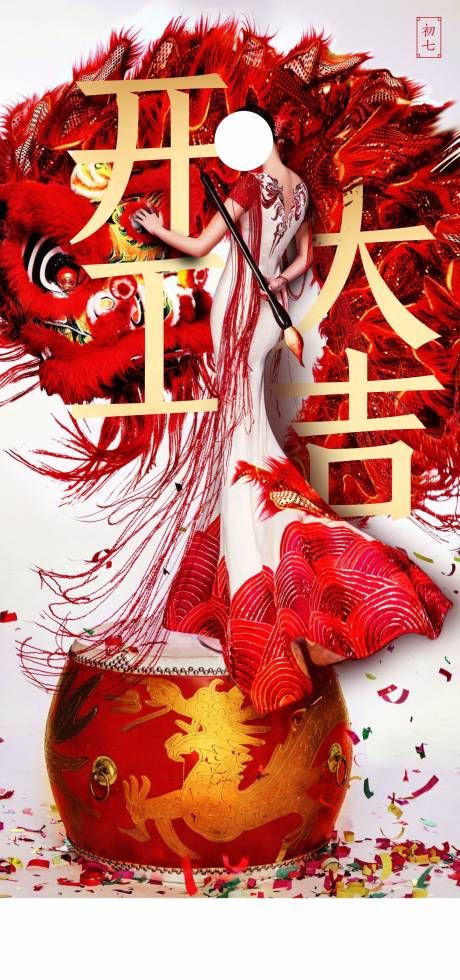 源文件下载【享设计】搜索编号：40230003742318713【开工大吉海报】