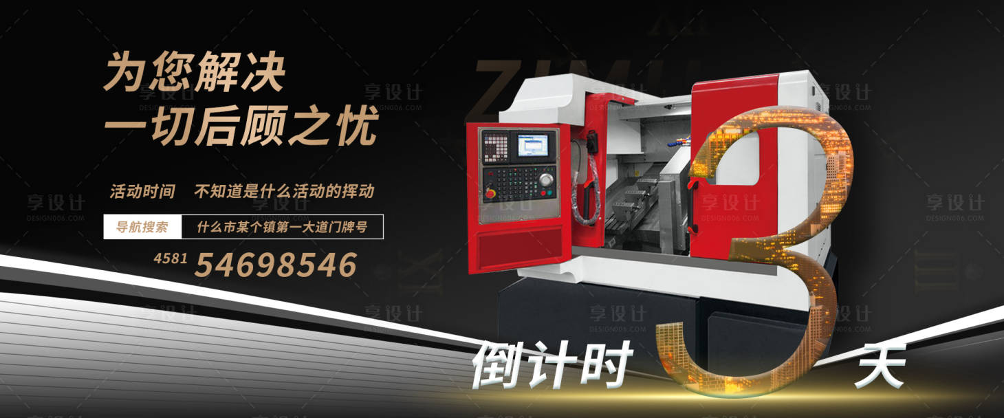 源文件下载【享设计】搜索编号：57780003813617693【数控机床行业活动邀请倒计时海报】