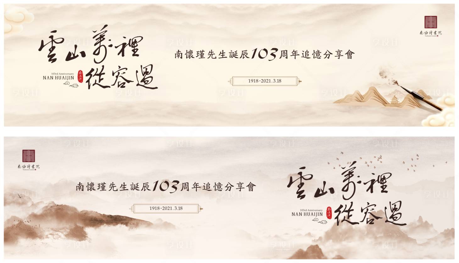 源文件下載【享設計】搜索編號：89890003836625088【書法家分享會活動展板】