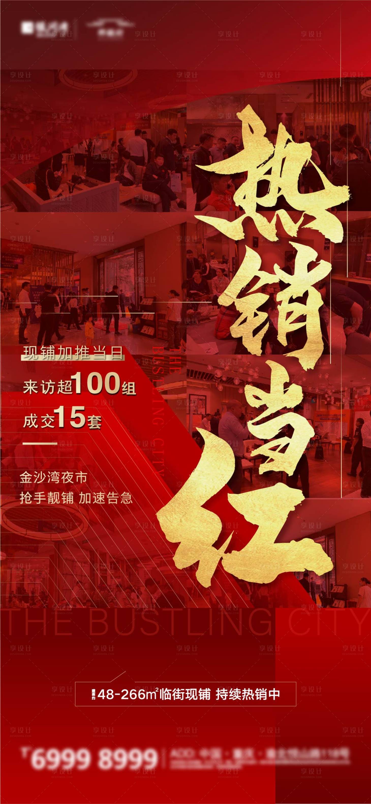 源文件下載【享設計】搜索編號：86060003829492869【到訪熱銷海報】