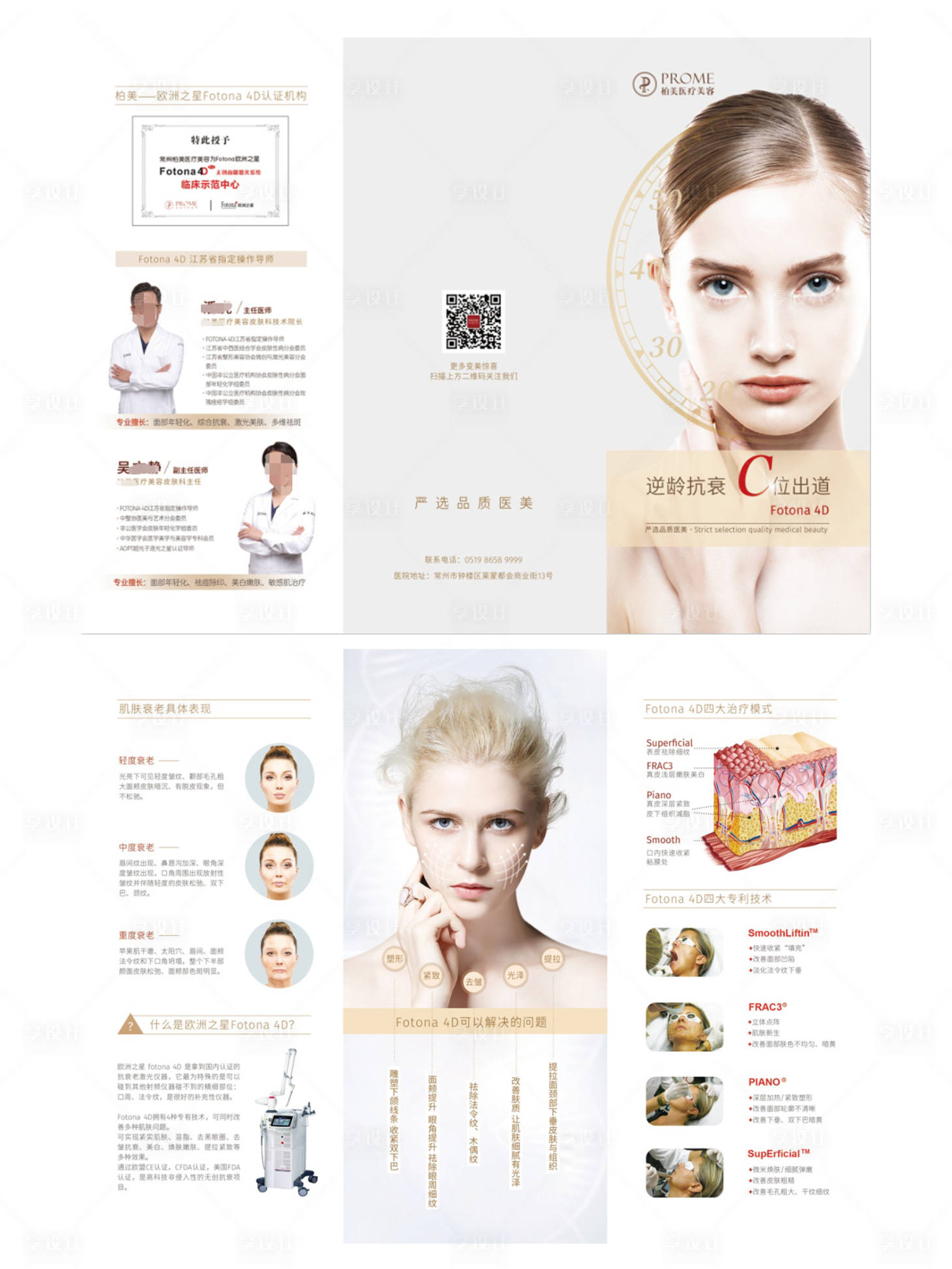 源文件下载【享设计】搜索编号：39580003770674979【医美fotona 4D 抗衰三折页】