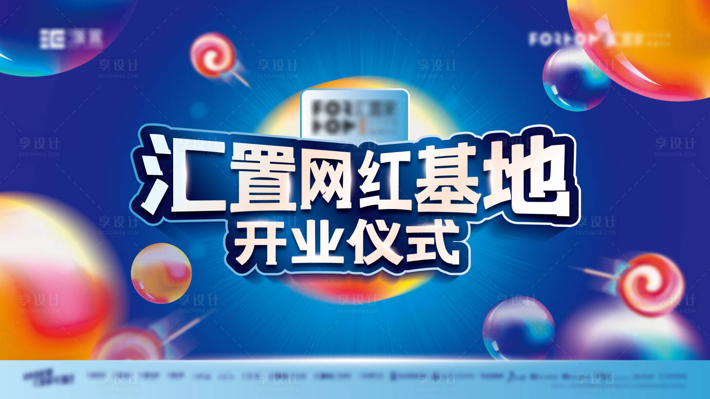 源文件下载【享设计】搜索编号：27770003919175022【开业活动背景板】