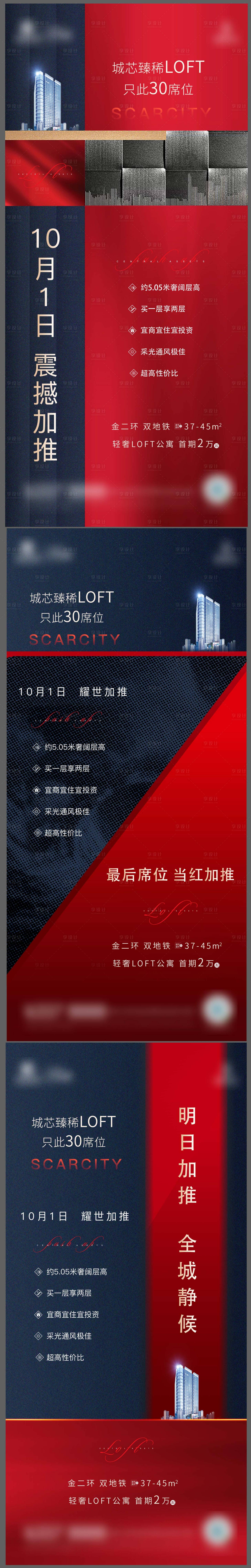 源文件下载【享设计】搜索编号：56490003771087850【地产热销加推系列海报】
