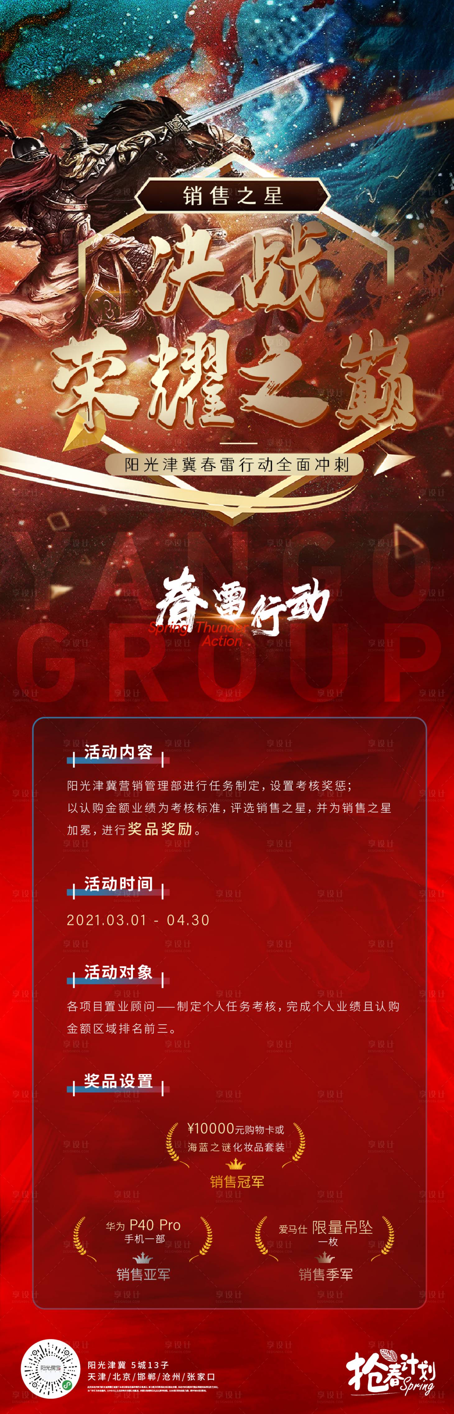 源文件下载【春雷行动销售之星长图海报】编号：95020003752321115