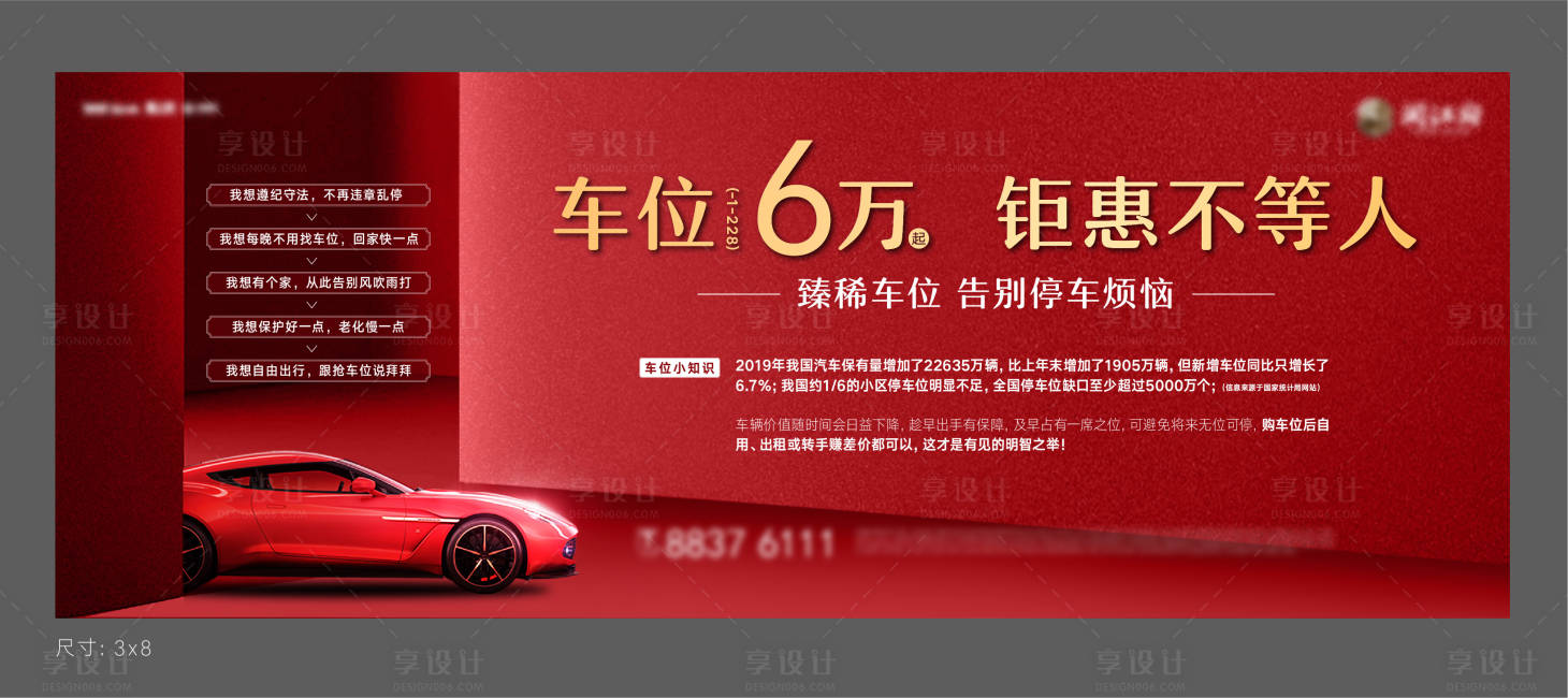 源文件下载【享设计】搜索编号：12110003921027724【地产车位钜惠海报展板】