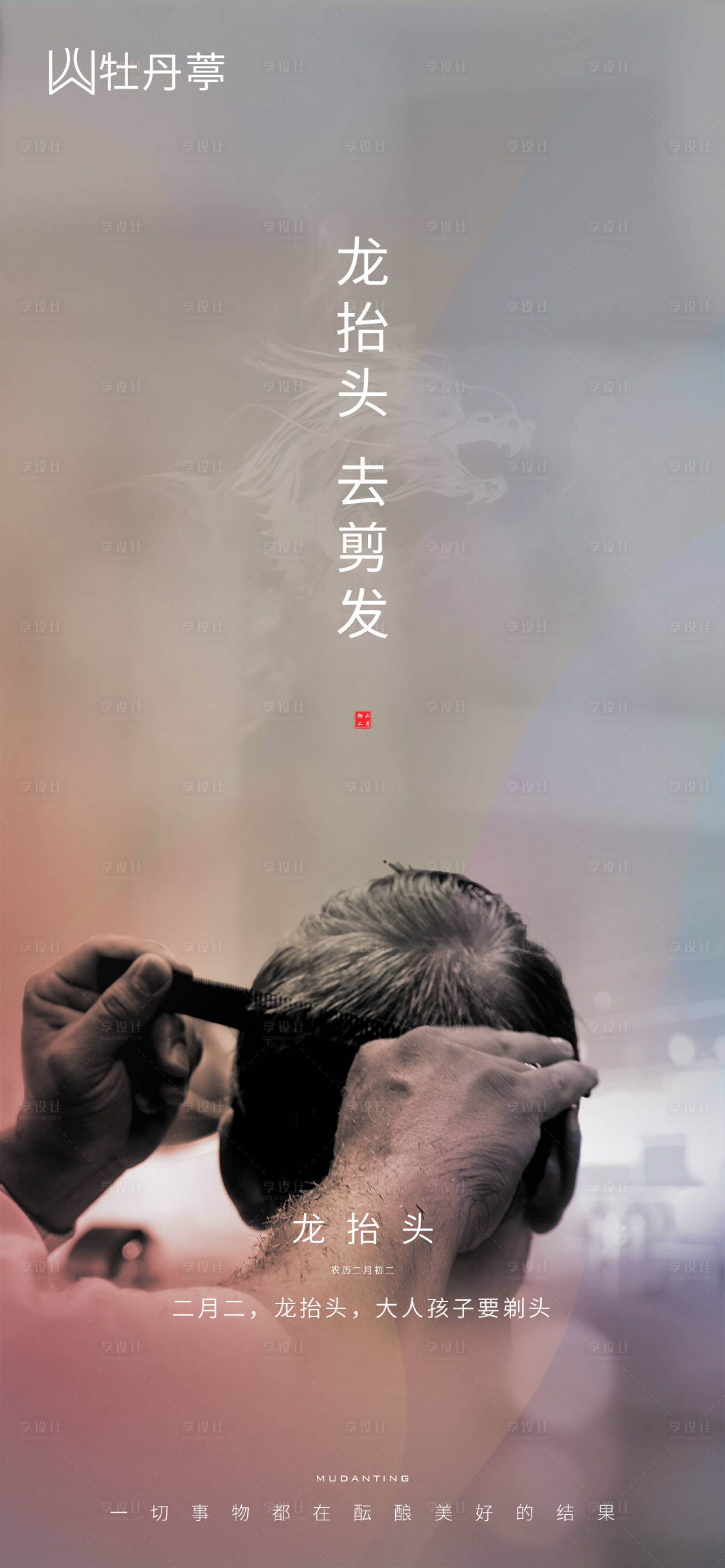 源文件下载【享设计】搜索编号：30950003792478574【龙抬头剪发海报】
