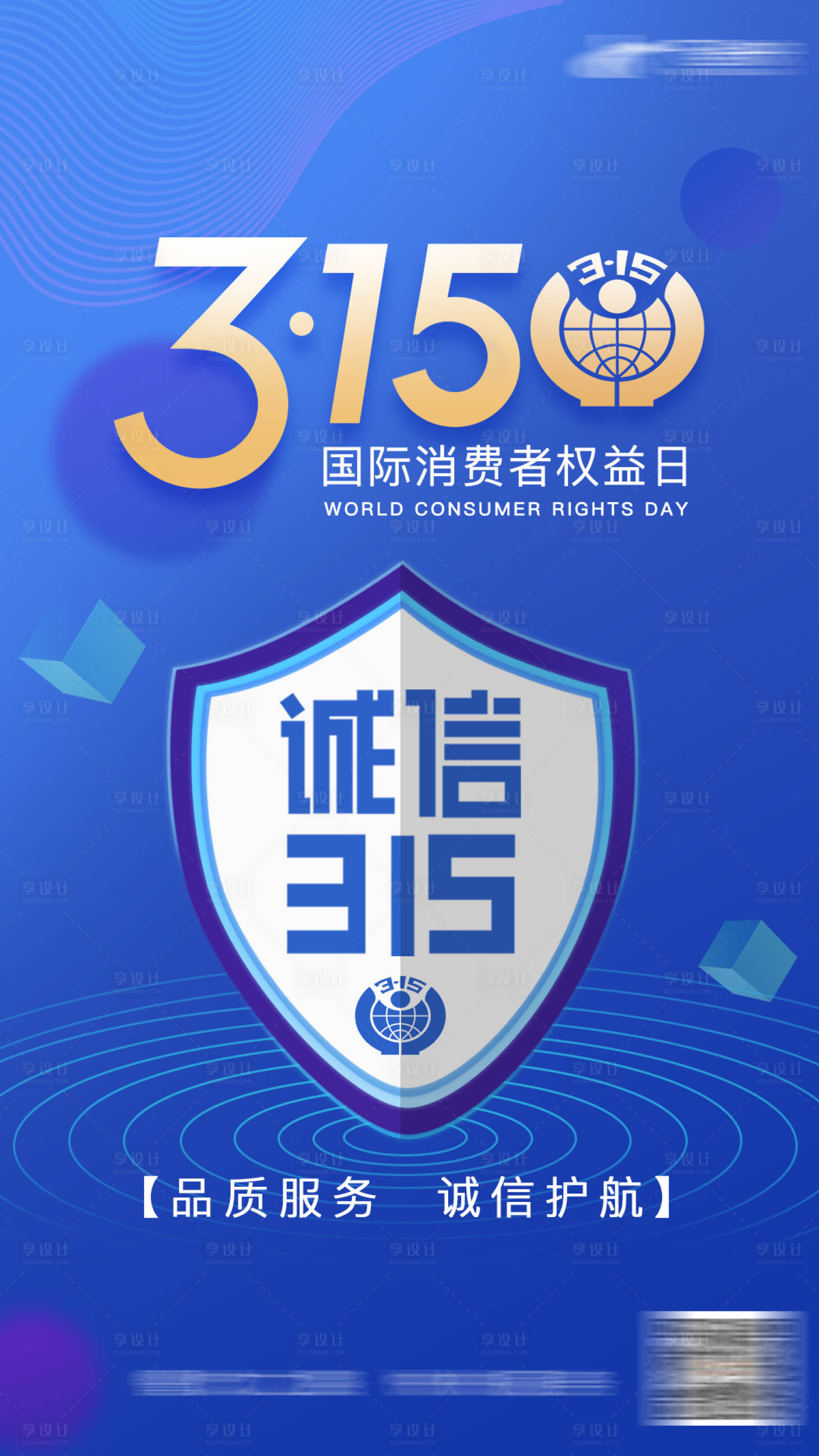 源文件下載【315消費(fèi)者權(quán)益日海報(bào)】編號(hào)：34190003800716889