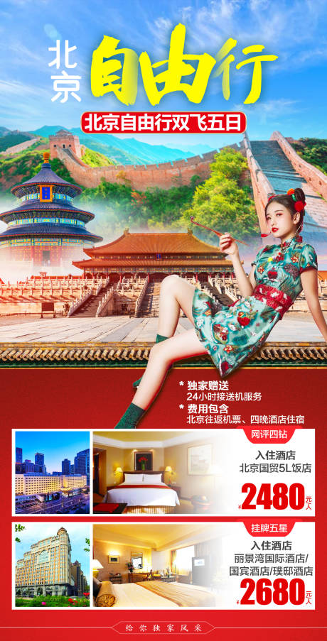 源文件下载【北京自由行旅游海报】编号：80960003966843970