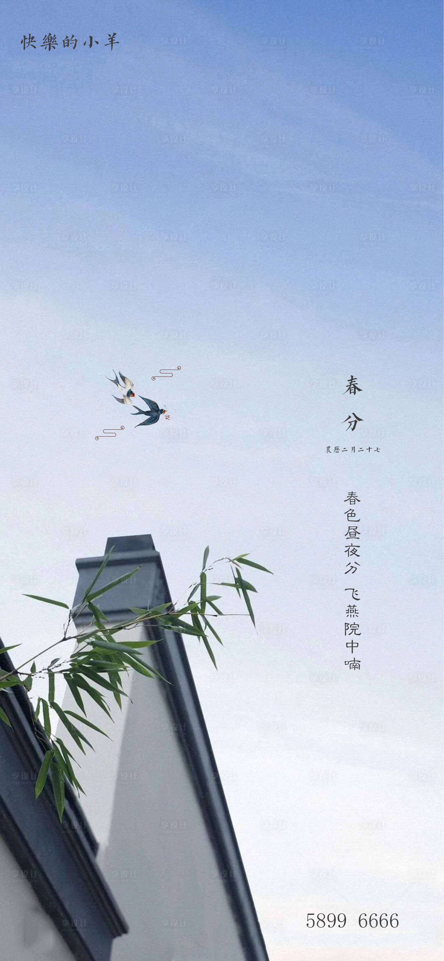源文件下載【享設(shè)計】搜索編號：52370003699328891【中式別墅春分節(jié)氣海報】
