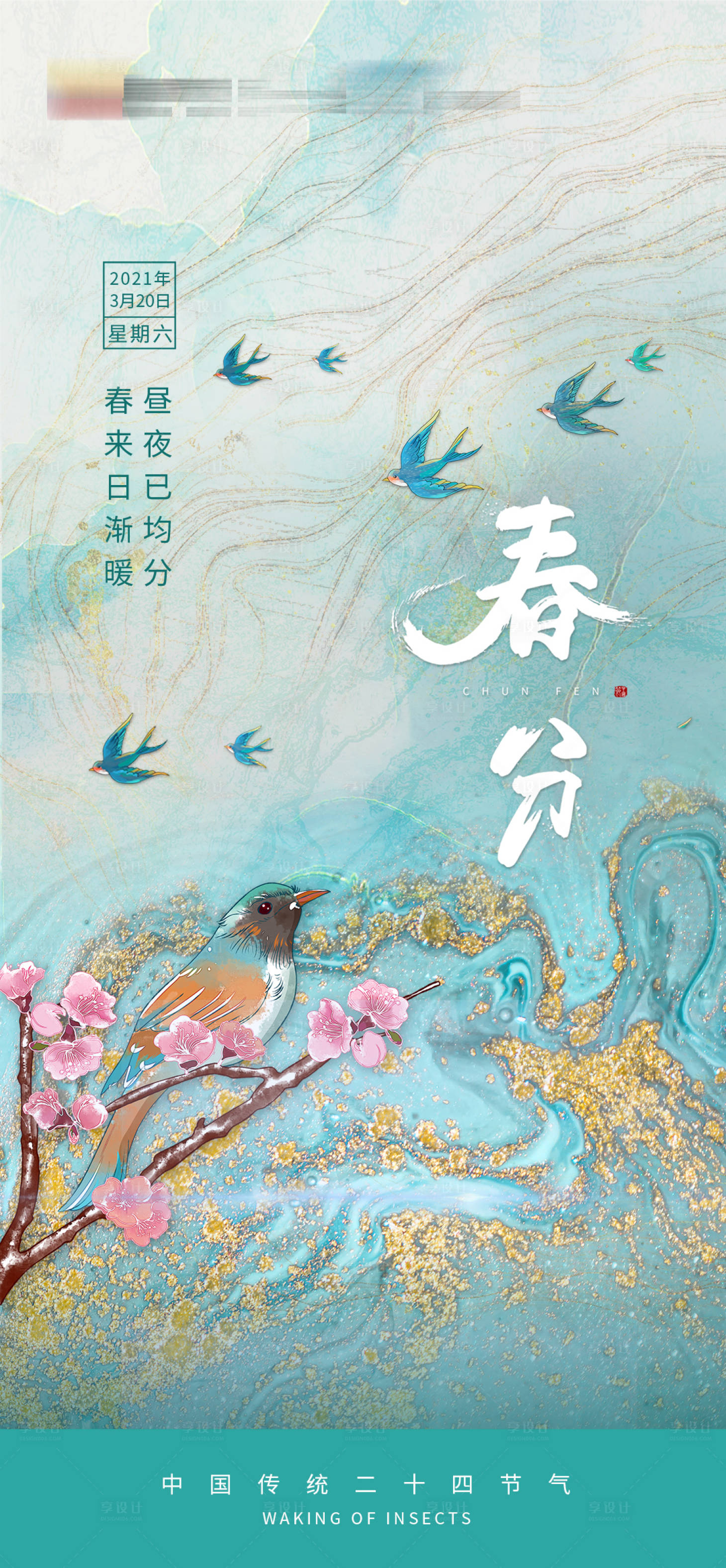 源文件下載【享設(shè)計(jì)】搜索編號(hào)：72250003885162091【春分節(jié)氣海報(bào)】