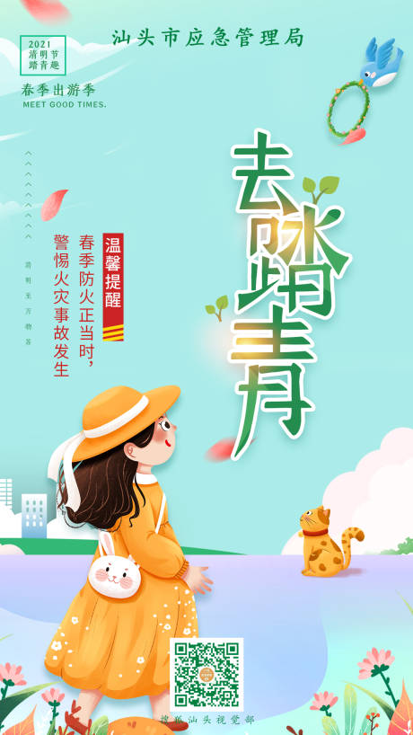 源文件下载【清明踏青海报】编号：46370003927555583