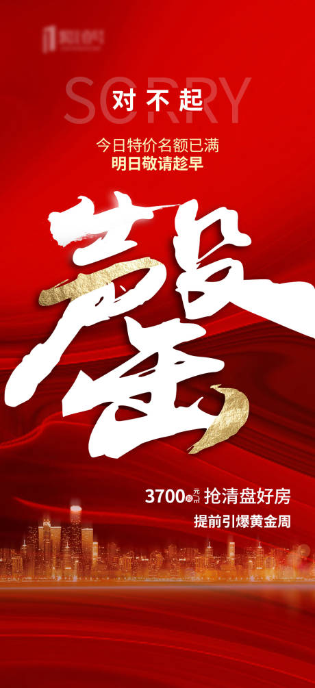 源文件下载【地产售罄移动端海报】编号：32320004068441523