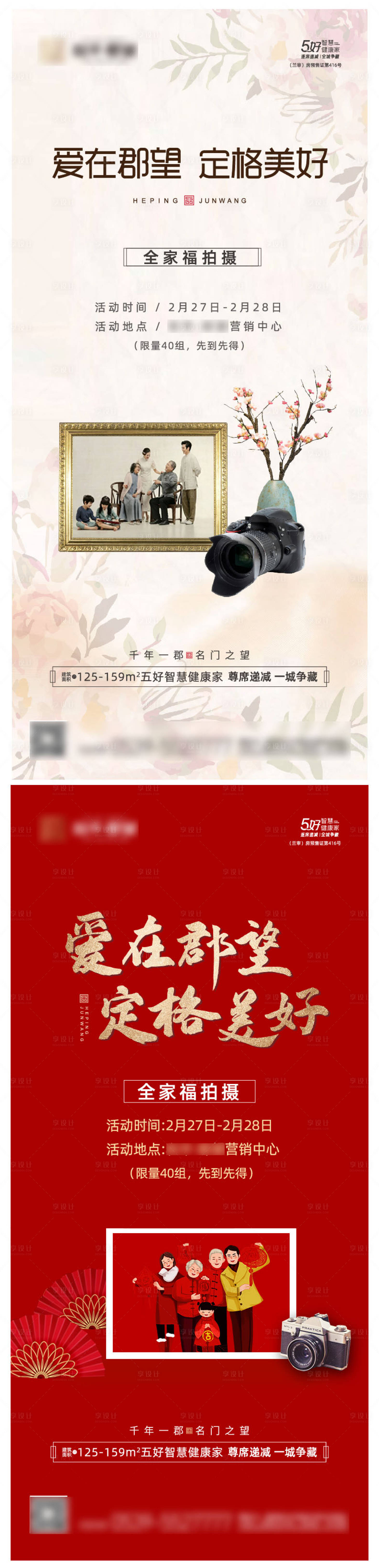 源文件下载【享设计】搜索编号：60020004053519846【地产全家福拍照活动海报系列】