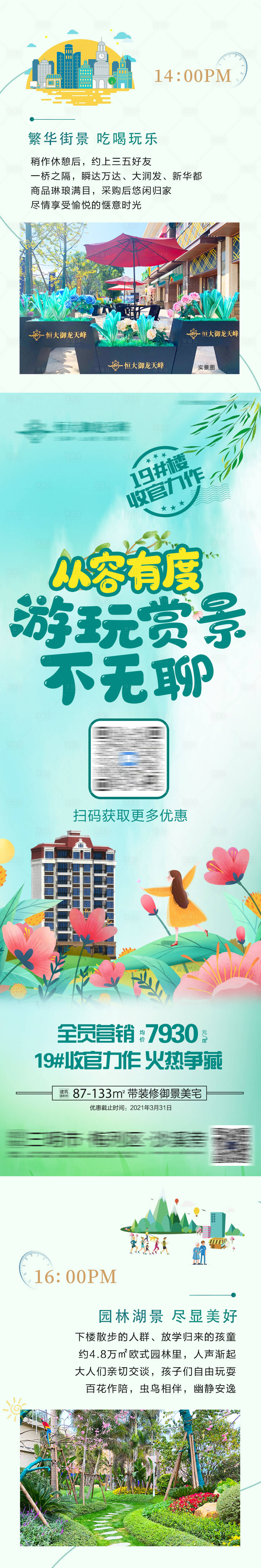 源文件下載【享設(shè)計】搜索編號：30030003887356266【地產(chǎn)春日賞景園林價值點朋友圈長圖】