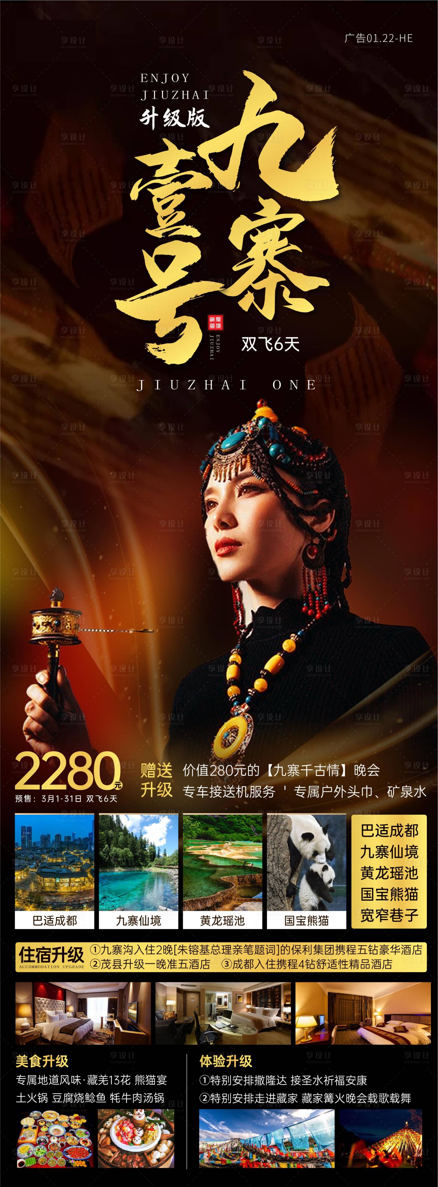源文件下載【享設計】搜索編號：51000004011608968【九寨溝旅游海報】