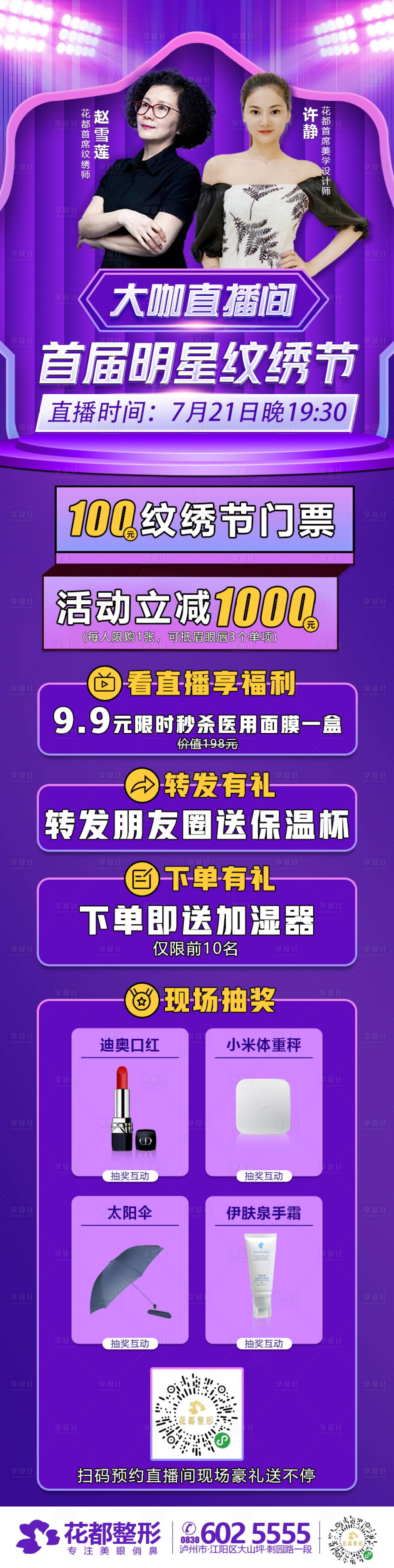 源文件下載【醫美整形明星紋繡節直播長圖海報】編號：16580003844667928