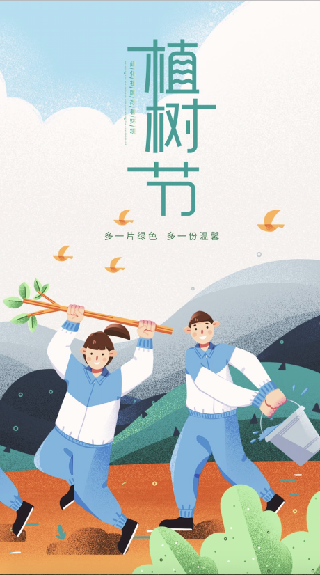 源文件下載【享設(shè)計(jì)】搜索編號：91140003794174977【植樹節(jié)插畫海報(bào)】