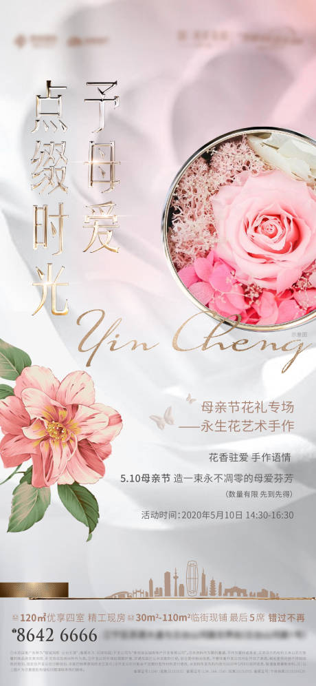 源文件下载【母亲节地产花艺活动刷屏海报】编号：34660003754133945