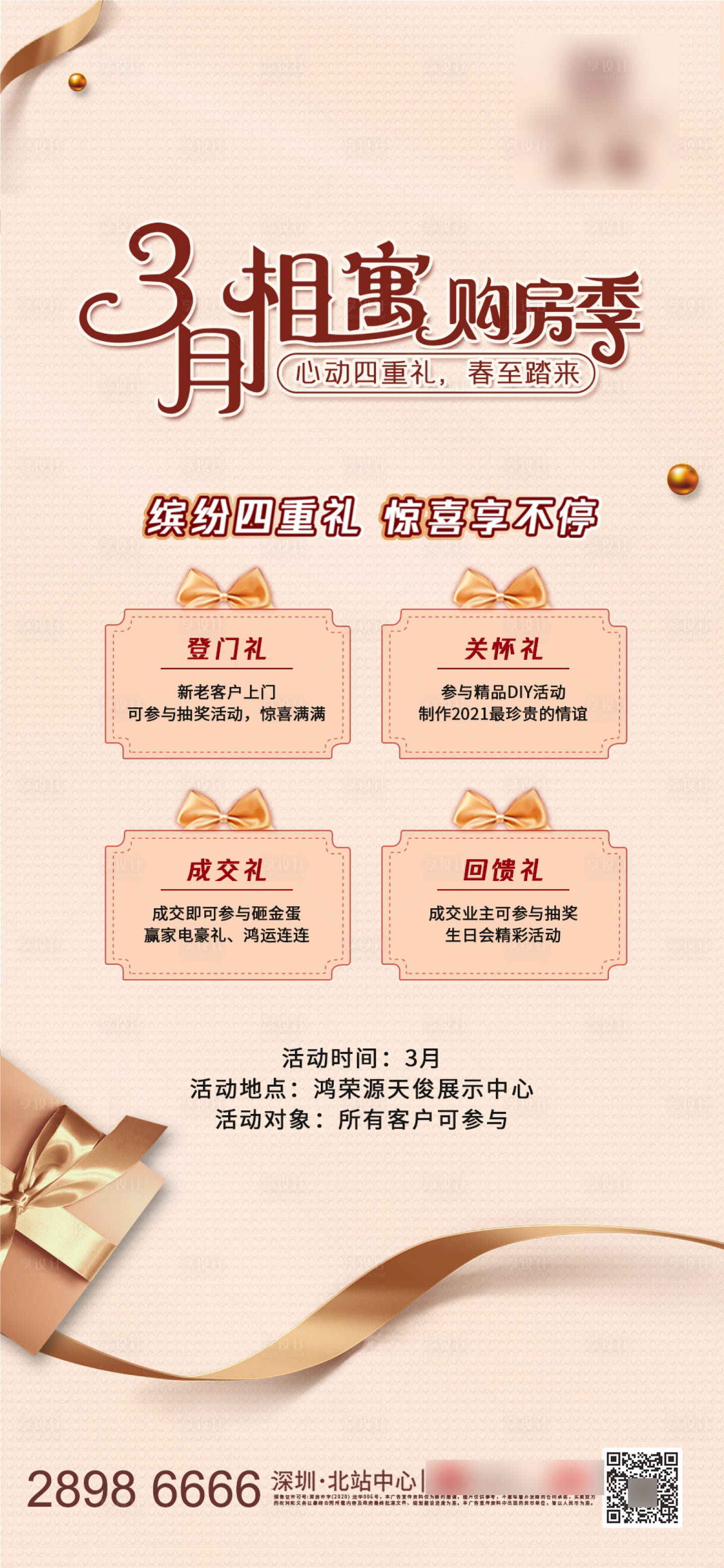 源文件下载【享设计】搜索编号：49060003853458565【地产购房有礼海报】