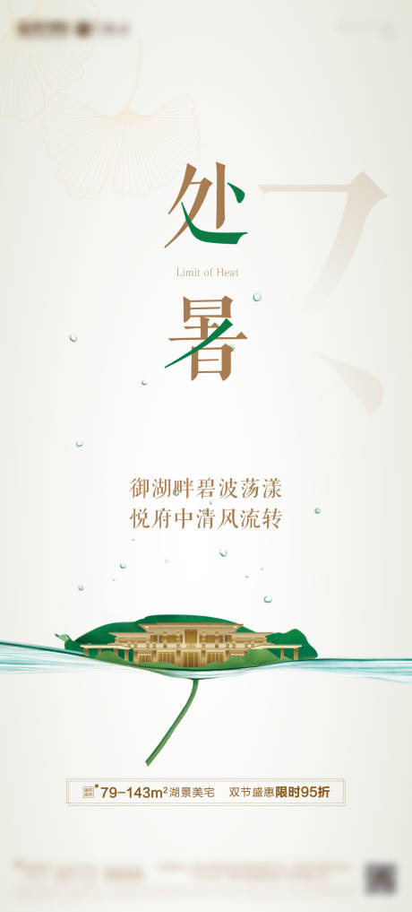 源文件下载【地产处暑节气海报】编号：90110003807167146
