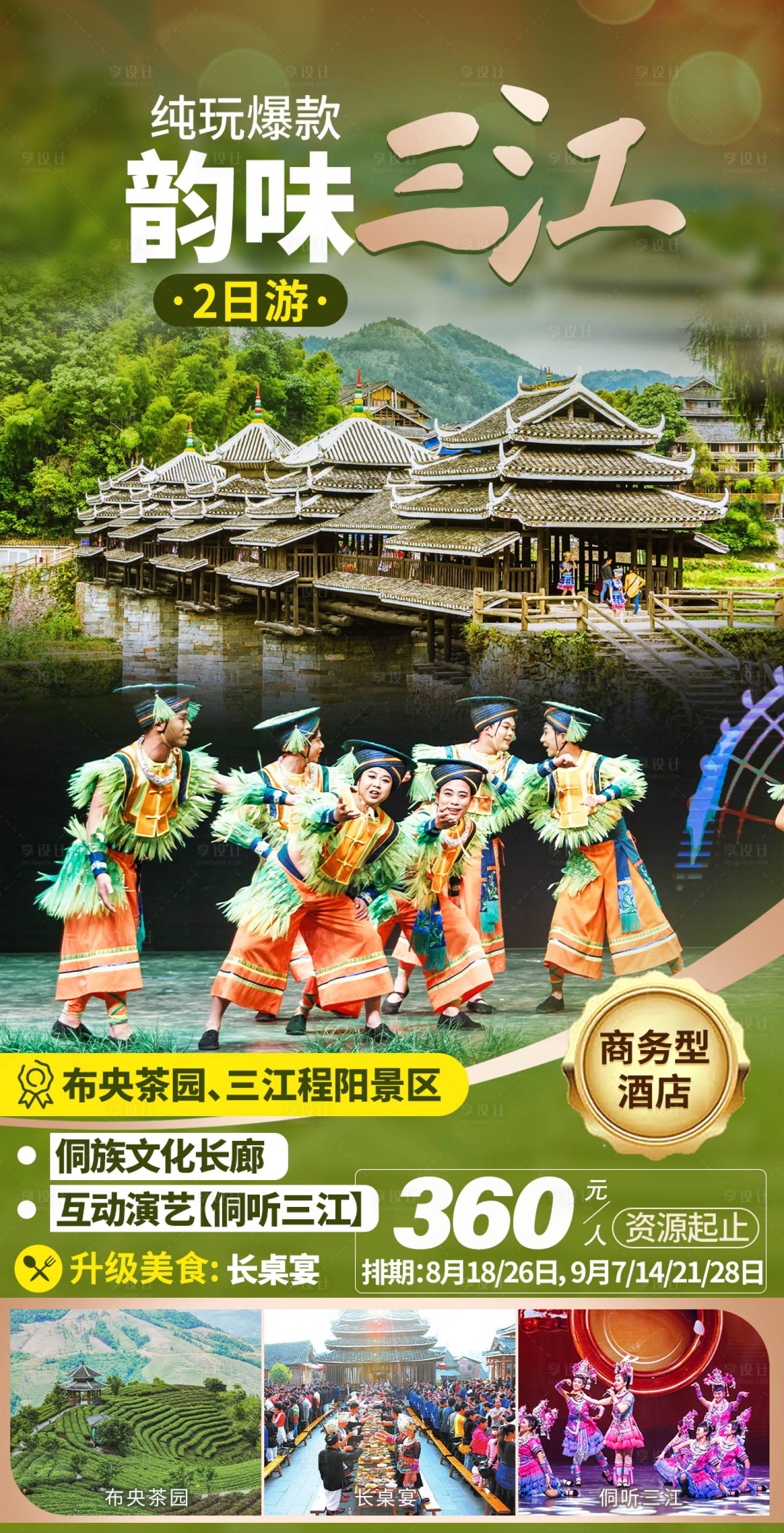 源文件下载【柳州三江旅游海报】编号：68450003907461342