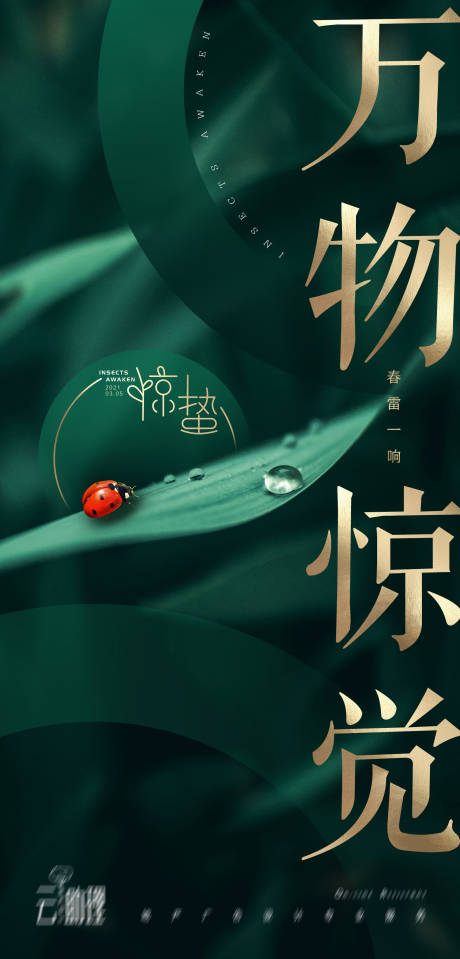 源文件下載【享設計】搜索編號：13930003675054305【驚蟄移動端海報】