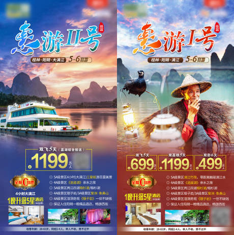 源文件下载【惠游壹号贰号桂林旅游海报】编号：44920003982703823
